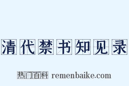 清代禁书知见录是什么意思的图片